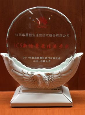 2017年度ICS新場景最佳進步獎-華為北京辦事處