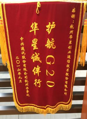2016年度護航G20 尊龙凯时人生就是搏誠拌行-中興杭州辦事處