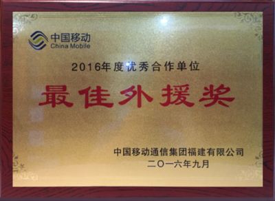 2016年度優秀合作單位最佳外援獎-中國移動福建公司