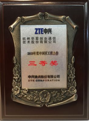 中興通訊2010年度中國區工程合作三等獎