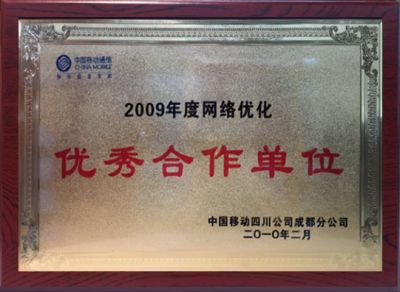 2009年度網絡優化優秀合作單位-中國移動四川公司成都分公司