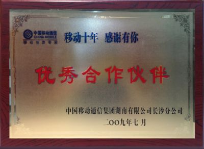 2009年優秀合作夥伴-中國移動湖南公司長沙分公司