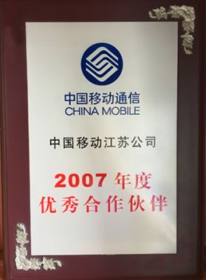 2007年度優秀合作夥伴-中國移動江蘇公司