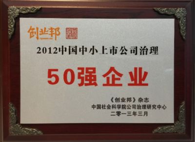 創業邦2012中國中小上市公司治理50強企業